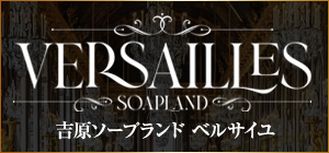 吉原ソープランドベルサイユ