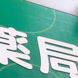 吉原近隣の薬局について