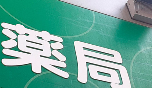 吉原近隣の薬局について