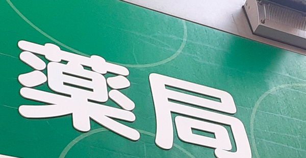 吉原近隣の薬局について